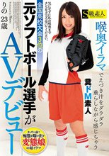 全国●校大会3位の元ソフトボール選手がAVデビュー 喉奥イラマでえづき汁をダラダラ垂らしながら感じちゃう糞ドM素人