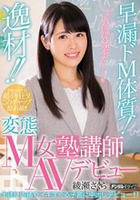 逸材！！早漏ドM体質！変態M女塾講師AVデビュー 綾瀬さくら