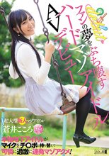 ファンの夢をぶち壊すハードマゾアイドルAVデビュー 本物地下アイドルがマイクをチ○ポに持ち替えて可憐に過激に連発マゾアクメ！ 蒼井こころ