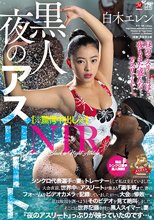 【※驚愕中出し※】黒人 夜のアスリートNTR シンクロ代表選手の妻をトレーナーとして私は支えていました。 大会直前、世界中のアスリートが集まる『選手寮』で、妻のフォームをビデオカメラで記録していましたが…。大会は惨敗―。 私は敗因を調べようとその… 白木エレン_