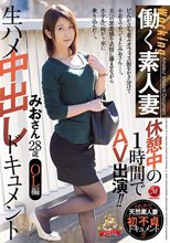 働く素人妻 休憩中の1時間でAV出演！！ 生ハメ中出しドキュメント みおさん 28歳 OL編_