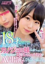 18才なりたて！スレンダーなカノジョの妹みかちゃんが可愛すぎたのでお姉ちゃんにナイショでAV出演！！してもらいました。 ナンパJAPAN EXPRESS Vol.94_