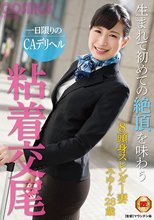 一日限りのCAデリヘル 生まれて初めての絶頂を味わう粘着交尾_