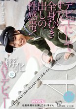 デビューにしてすでに全身むき出しの性感帯！孵化02 AVデビュー ～まだ男の人とつきあったこともない見た目ボーイッシュ純情ガール～ あずさ146cm