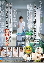 人手不足で夜勤の人数が足りません…勤勉かつ優しく患者に尽くすナースを深夜02時14分に‘孕ませ’院内レイプ