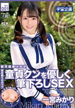 銀河級美少女が童貞クンを優しく筆下ろしSEX 一宮みかり Vol.001_