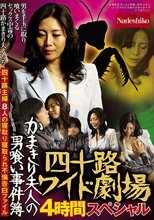 四十路ワイド劇場 かまきり夫人の男喰い事件簿 四十路主婦8人の寝取り寝取られ不倫告白ファイル 4時間スペシャル