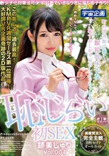 新少子化対策法可決！初対面でいきなり恋に落ち即子作り！町の図書館で働く眼鏡地味子な恥ずかしがり屋のしゅりちゃんと恥じらい初SEX 跡美しゅり Vol.004_