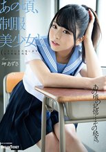あの頃、制服美少女と。 岬あずさ