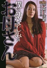 僕の幼なじみのお母さん 森下美緒