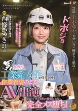 男まさりの工業系女子が仕事で使う作業着姿のままAV出演 初めてチ○ポの快感を知り完全メス堕ち！ 西條いつき_
