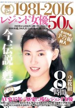 1981-2016 レジェンド女優50人 8時間2枚組