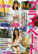 美人熟女のリアルプライベートSEX 昼間の盗撮ドキュメント ＃3 えりこさん（36）Eカップ みほさん（38）Eカップ