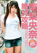 ロリ専科 南梨央奈 絶対攻略