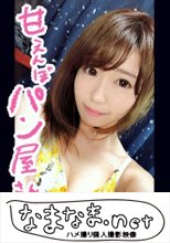 【個人撮影】ふーちゃん/20歳/パン屋さん イチャラブカップル/自室セックス/美乳/アニメ声/あまえんぼ/彼氏鬼デカチン/フェラ多め/3フィニッシュ/顔射/尻射/玉なめ顔射