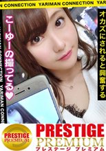 これが平成っ娘の性事情！？SNSに自撮りエロ画像を大量投下→オカズにされると興奮する変態青〇学院生登場！アンダー20のスベスベ柔肌にたっぷり精子を顔射してやった！＜エロい娘限定ヤリマン数珠つなぎ！！～あなたよりエロい女性を紹介してください～8発目＞