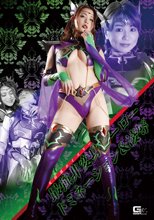 女幹部ポイズリー 最強非変身ヒーロー ドミネーション＆凌辱