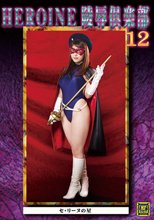 HEROINE陵辱倶楽部12 セ・リーヌの星
