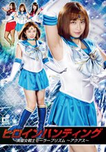 ヒロインハンティング 美聖女戦士セーラープリズム ～アクアス～
