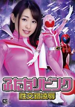 ふたなりピンク性交錯凌辱
