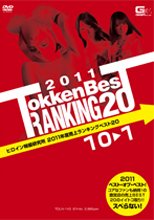 【ヒロイン特撮研究所、WEB販売】ヒロイン特撮研究所　2011年度売上ランキングベスト20　10→1