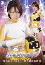 美少年ヒロイン 光撃戦隊パーフェクトレンジャー 狙われたイエロー！男色幹部の恐怖