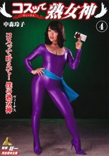 コスッて熟女神 4 中森玲子 （DOD）