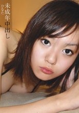 未成年中出し　ひなた