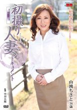 初撮り人妻ドキュメント 山湧ちさと