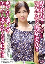 専業主婦ナンパ！！元モデルの8頭身美女！！爽やかで健やかで美しい人妻の淫らなSEX！！！