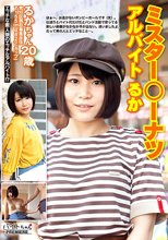 ミスター○ーナツアルバイト るか
