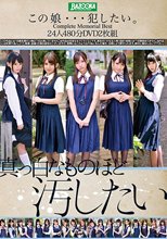 この娘…犯したい Complete Memorial Best 24人480分DVD2枚組