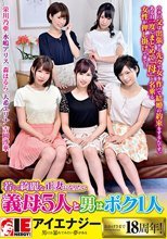 若くて綺麗な正妻になりたい義母5人と男はボク1人
