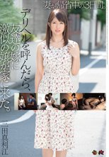妻が帰省中の3日間 。デリヘルを呼んだら、友達の嫁に激似の嬢が家に来た。 三田真利江