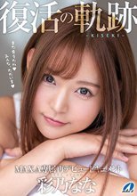 復活の軌跡-KISEKI- MAX-A専属再デビュードキュメント 彩乃なな