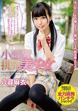 小悪魔挑発美少女 八尋麻衣