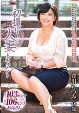 初撮り人妻ドキュメント 豊川むつみ