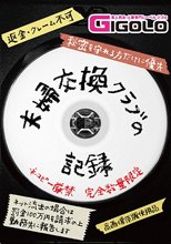夫婦交換クラブの記録