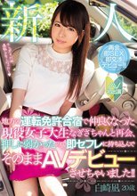 新人 地方の運転免許合宿で仲良くなった現役女子大生なぎさちゃんと再会、押しに弱かったので即セフレに持ち込んでそのままAVデビューさせちゃいました！！ 白崎凪