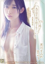 夫の目の前で犯されて― 真夏の誘惑 黒川すみれ