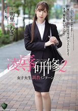 凌辱研修2 女子大生調教インターンシップ 明里つむぎ