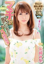 マチで脱いじゃう5秒前 黒崎みか