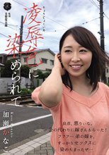 凌辱色に染められて 加瀬かなこ