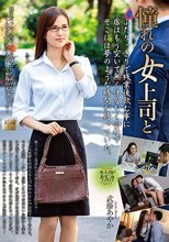 憧れの女上司と 武藤あやか