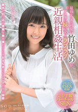 最高にエッチで可愛い竹田ゆめがアナタの妹になってラブラブ近親相姦生活