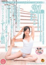 旦那との年の差20歳。 都会からのどかな田舎町に嫁いだ才色兼備の盛り妻 木村ふみ 31歳 第2章 旦那が仕事中の8時間 出会ったばかりの見知らぬチ○ポ6本でず～っとSEX 何度もイカされず～っと絶頂