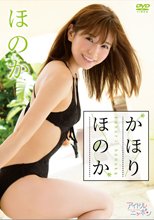 ほのか／かほりほのか