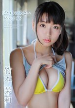 竹本茉莉／まつりのあと・・・どう、する？