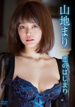山地まり／恋のはじまり