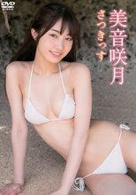 美音咲月／さつきっす